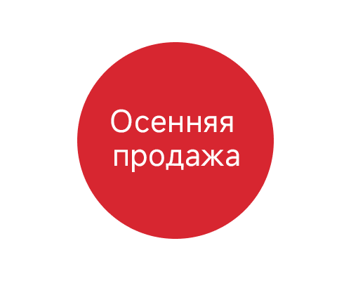 РАСПРОДАЖА